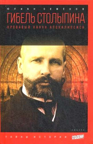 Версия вторая. Гибель Столыпина - Юлиан Семенов - современные аудиокниги попаданцы мр3 слушать на лучшем сайте booksaudio-online.com