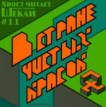 В стране чистых красок - Роберт Шекли - современные аудиокниги попаданцы мр3 слушать на лучшем сайте booksaudio-online.com