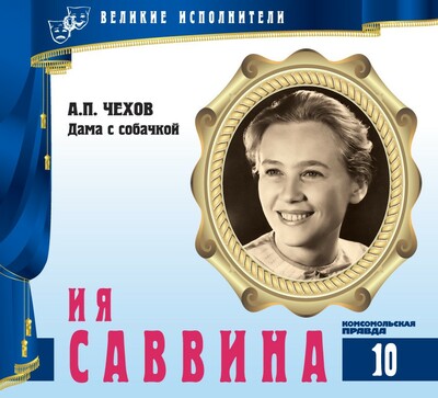 Ия Саввина - Антон Чехов - современные аудиокниги попаданцы мр3 слушать на лучшем сайте booksaudio-online.com