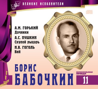 Борис Бабочкин - Александр Пушкин, Николай Гоголь, Максим Горький - современные аудиокниги попаданцы мр3 слушать на лучшем сайте booksaudio-online.com