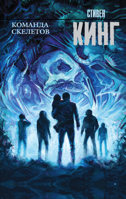 Команда скелетов - Стивен Кинг - современные аудиокниги попаданцы мр3 слушать на лучшем сайте booksaudio-online.com