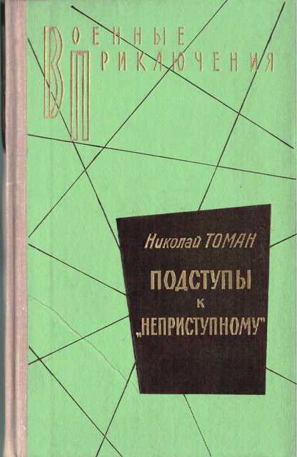 Подступы к «Неприступному» - Николай Томан - современные аудиокниги попаданцы мр3 слушать на лучшем сайте booksaudio-online.com