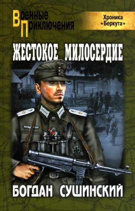 Жестокое милосердие - Богдан Сушинский - современные аудиокниги попаданцы мр3 слушать на лучшем сайте booksaudio-online.com