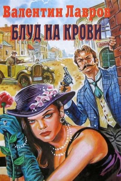 Блуд на крови - Валентин Лавров - современные аудиокниги попаданцы мр3 слушать на лучшем сайте booksaudio-online.com