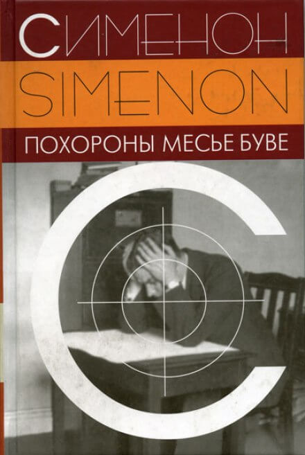 Похороны месье Буве - Жорж Сименон - современные аудиокниги попаданцы мр3 слушать на лучшем сайте booksaudio-online.com