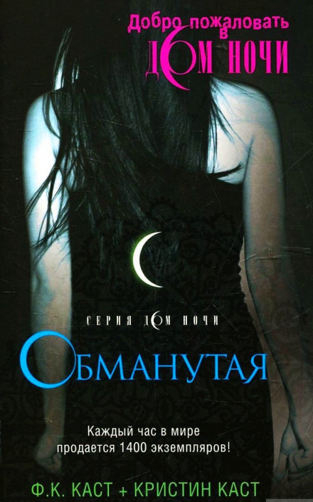 Обманутая - Филис Кристина Каст - современные аудиокниги попаданцы мр3 слушать на лучшем сайте booksaudio-online.com