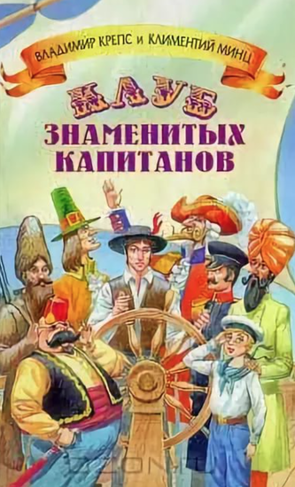 Клуб знаменитых капитанов 5 книг - Владимир Крепс, Климентий Минц - современные аудиокниги попаданцы мр3 слушать на лучшем сайте booksaudio-online.com
