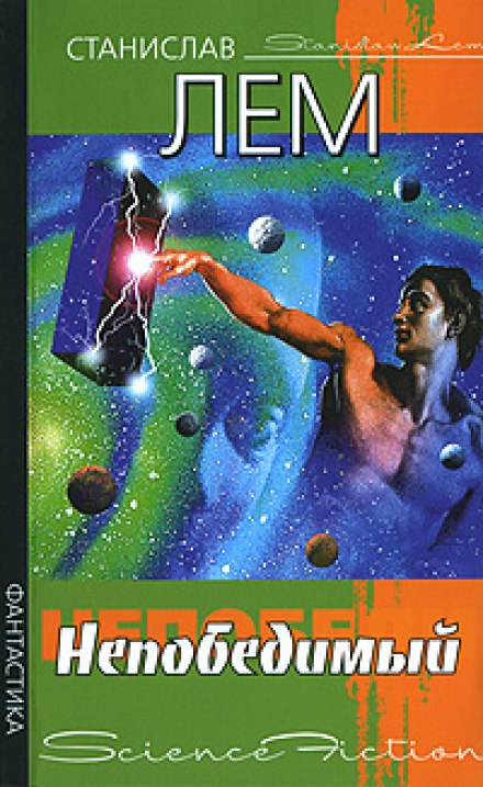 Непобедимый - Станислав Лем - современные аудиокниги попаданцы мр3 слушать на лучшем сайте booksaudio-online.com