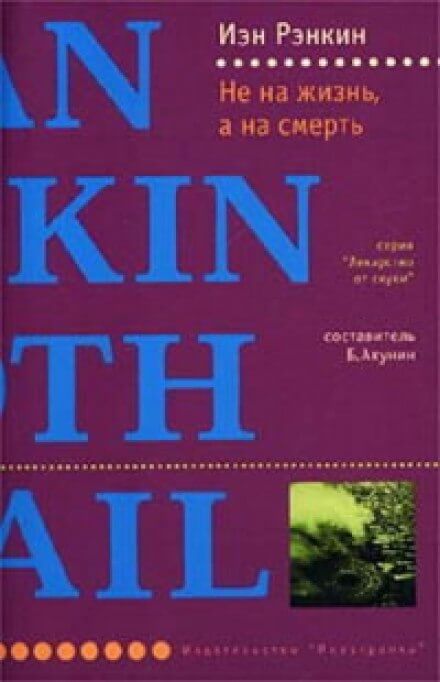 Не на жизнь, а на смерть - Иэн Рэнкин - современные аудиокниги попаданцы мр3 слушать на лучшем сайте booksaudio-online.com