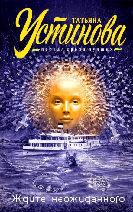 Ждите неожиданного - Татьяна Устинова - современные аудиокниги попаданцы мр3 слушать на лучшем сайте booksaudio-online.com