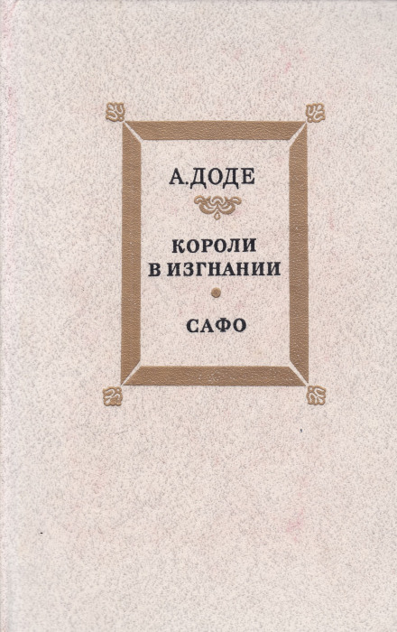 Короли в изгнании - Альфонс Доде - современные аудиокниги попаданцы мр3 слушать на лучшем сайте booksaudio-online.com