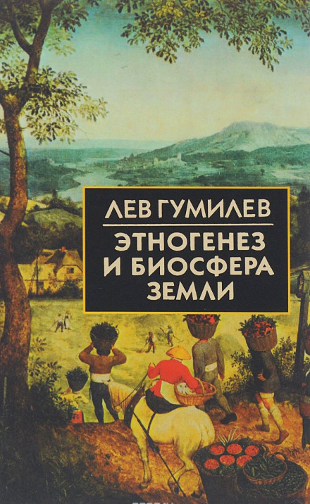 Этногенез и биосфера Земли - Лев Гумилев - современные аудиокниги попаданцы мр3 слушать на лучшем сайте booksaudio-online.com