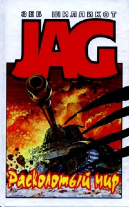 Расколотый мир - Зеб Шилликот - современные аудиокниги попаданцы мр3 слушать на лучшем сайте booksaudio-online.com