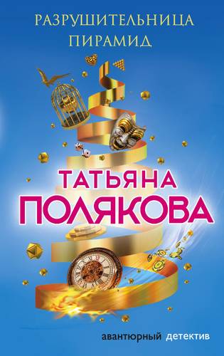 Разрушительница пирамид - Татьяна Полякова - современные аудиокниги попаданцы мр3 слушать на лучшем сайте booksaudio-online.com