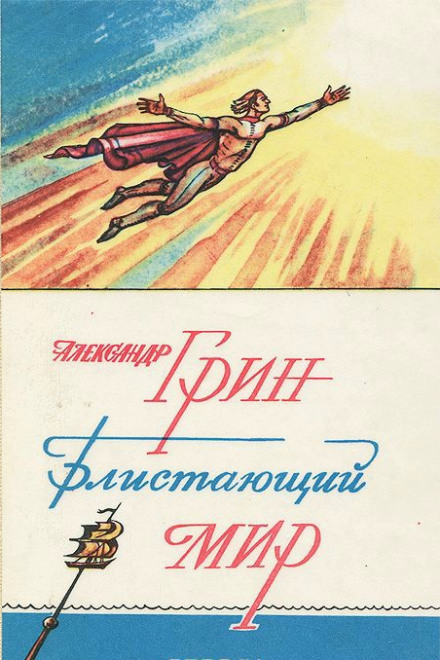 Блистающий мир - Александр Грин - современные аудиокниги попаданцы мр3 слушать на лучшем сайте booksaudio-online.com