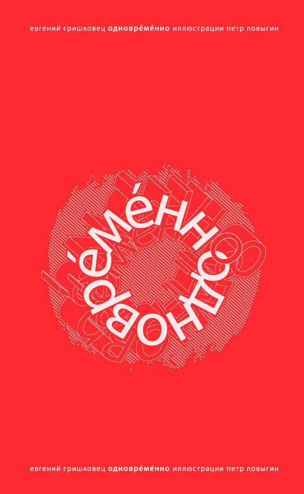 ОдноврЕмЕнно - Евгений Гришковец - современные аудиокниги попаданцы мр3 слушать на лучшем сайте booksaudio-online.com