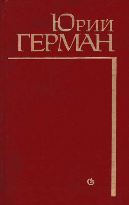 Алексей Жмакин выбирает дорогу - Юрий Герман - современные аудиокниги попаданцы мр3 слушать на лучшем сайте booksaudio-online.com
