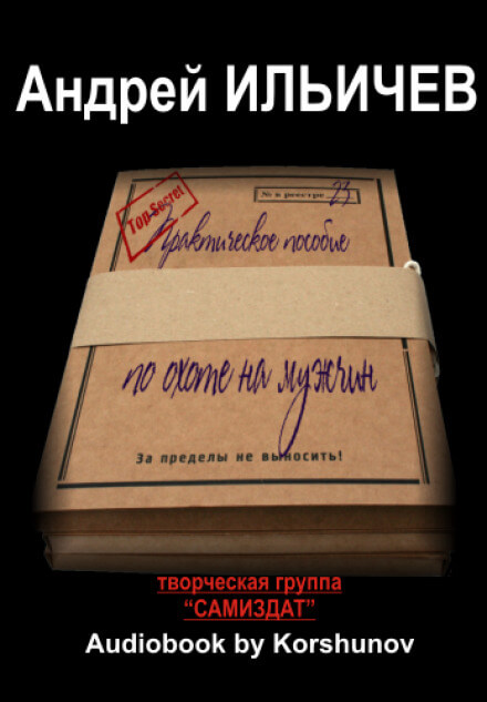 Практическое пособие по охоте на мужчин - Андрей Ильичев - современные аудиокниги попаданцы мр3 слушать на лучшем сайте booksaudio-online.com