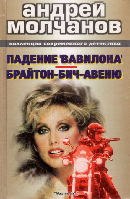 Брайтон-Бич-авеню - Андрей Молчанов - современные аудиокниги попаданцы мр3 слушать на лучшем сайте booksaudio-online.com