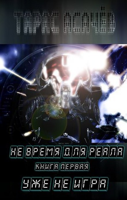 Уже не игра - Тарас Асачёв - современные аудиокниги попаданцы мр3 слушать на лучшем сайте booksaudio-online.com