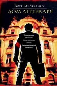 Дом аптекаря - Эдриан Мэтьюс - современные аудиокниги попаданцы мр3 слушать на лучшем сайте booksaudio-online.com