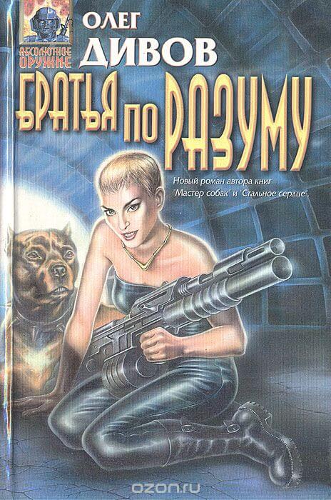 Братья по разуму - Олег Дивов - современные аудиокниги попаданцы мр3 слушать на лучшем сайте booksaudio-online.com