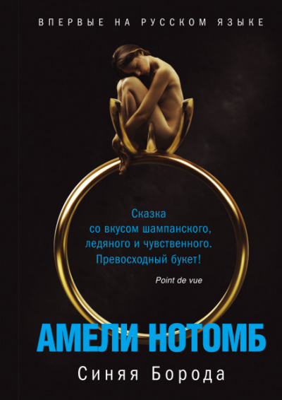 Синяя борода - Амели Нотомб - современные аудиокниги попаданцы мр3 слушать на лучшем сайте booksaudio-online.com