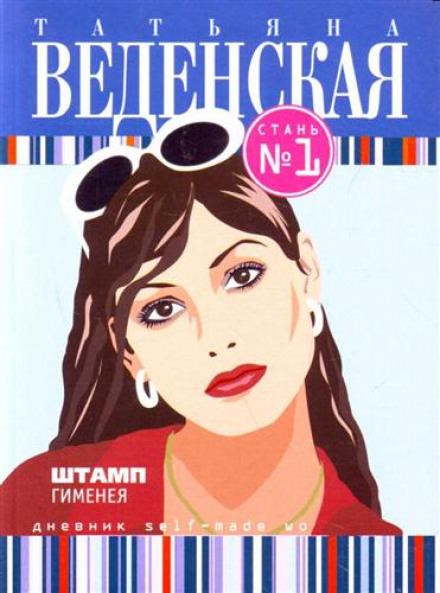 Штамп Гименея - Татьяна Веденская - современные аудиокниги попаданцы мр3 слушать на лучшем сайте booksaudio-online.com