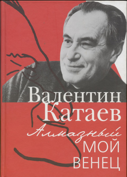 Святой колодец - Валентин Катаев - современные аудиокниги попаданцы мр3 слушать на лучшем сайте booksaudio-online.com