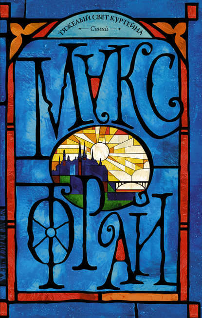 Тяжелый свет Куртейна. Синий - Макс Фрай - современные аудиокниги попаданцы мр3 слушать на лучшем сайте booksaudio-online.com