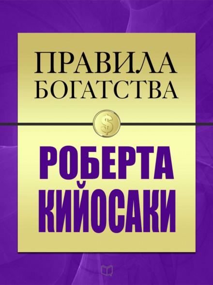 Правила богатства Роберта Кийосаки - Роберт Кийосаки, Джон Гришэм - современные аудиокниги попаданцы мр3 слушать на лучшем сайте booksaudio-online.com