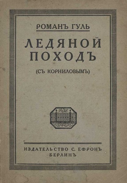 Ледяной поход - Роман Гуль - современные аудиокниги попаданцы мр3 слушать на лучшем сайте booksaudio-online.com