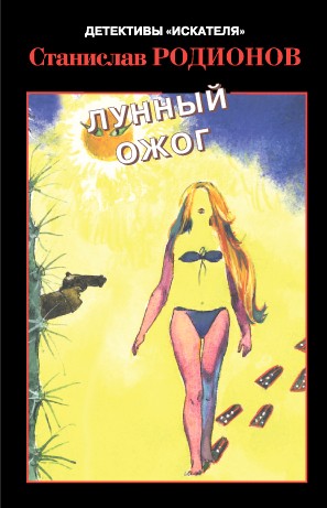 Лунный ожог - Станислав Родионов - современные аудиокниги попаданцы мр3 слушать на лучшем сайте booksaudio-online.com