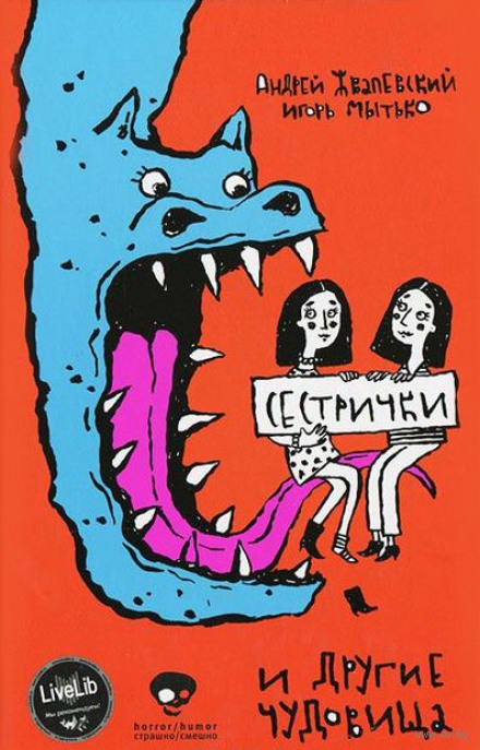 Сестрички и другие чудовища - Андрей Жвалевский, Игорь Мытько - современные аудиокниги попаданцы мр3 слушать на лучшем сайте booksaudio-online.com
