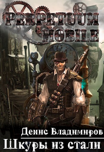 Шкуры Из Стали - Денис Владимиров - современные аудиокниги попаданцы мр3 слушать на лучшем сайте booksaudio-online.com