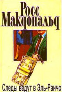 Следы ведут в Эль-Ранчо - Макдональд Росс - современные аудиокниги попаданцы мр3 слушать на лучшем сайте booksaudio-online.com