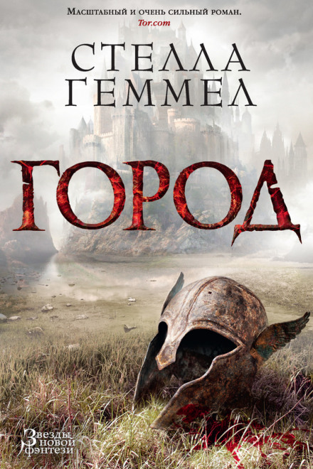 Город - Стелла Геммел - современные аудиокниги попаданцы мр3 слушать на лучшем сайте booksaudio-online.com