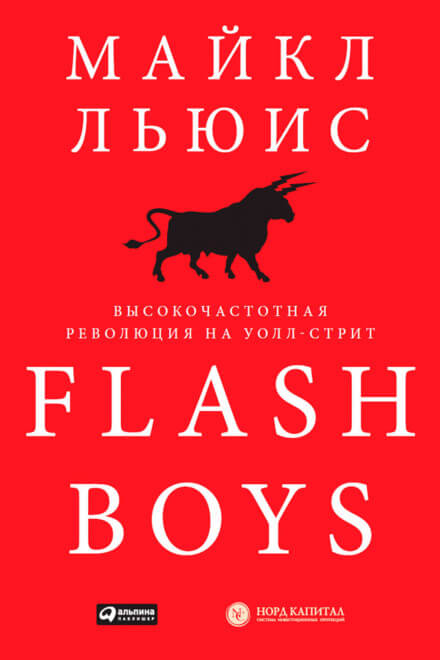 Flash Boys. Высокочастотная революция на Уолл-Стрит - Майкл Льюис - современные аудиокниги попаданцы мр3 слушать на лучшем сайте booksaudio-online.com