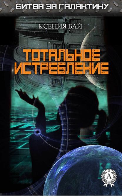 Тотальное истребление - Ксения Бай - современные аудиокниги попаданцы мр3 слушать на лучшем сайте booksaudio-online.com