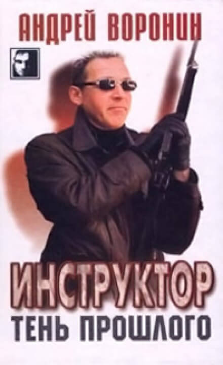 Тень прошлого - Андрей Воронин - современные аудиокниги попаданцы мр3 слушать на лучшем сайте booksaudio-online.com