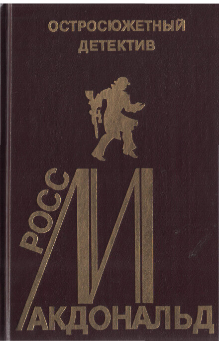 Дело Гэлтона - Макдональд Росс - современные аудиокниги попаданцы мр3 слушать на лучшем сайте booksaudio-online.com