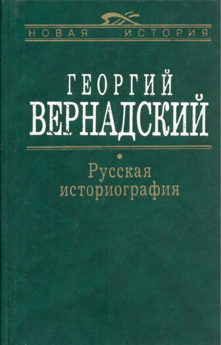 Русская история - Георгий Вернадский - современные аудиокниги попаданцы мр3 слушать на лучшем сайте booksaudio-online.com