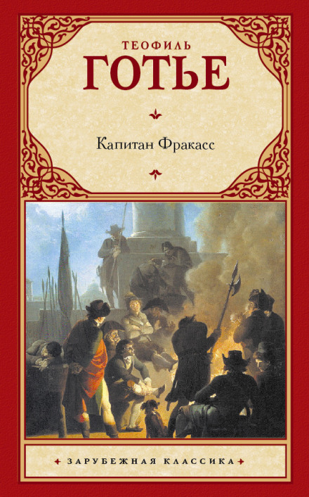 Капитан Фракасс - Теофиль Готье - современные аудиокниги попаданцы мр3 слушать на лучшем сайте booksaudio-online.com