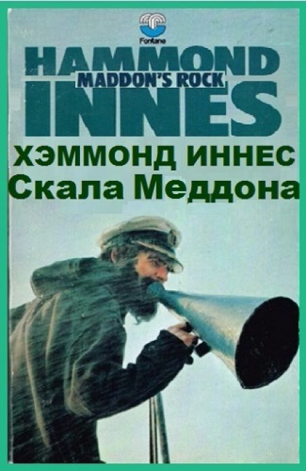 Скала Меддона - Иннес Хэммонд - современные аудиокниги попаданцы мр3 слушать на лучшем сайте booksaudio-online.com
