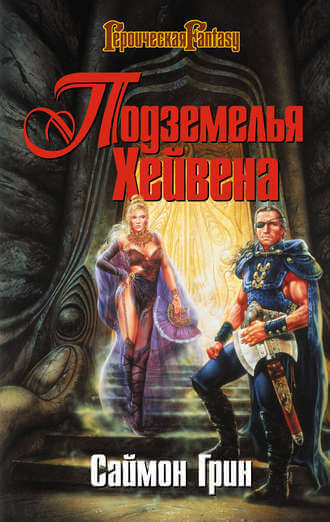 Подземелья Хейвена - Саймон Грин - современные аудиокниги попаданцы мр3 слушать на лучшем сайте booksaudio-online.com