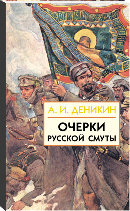 Очерки русской смуты. Том 1-3 - Антон Деникин - современные аудиокниги попаданцы мр3 слушать на лучшем сайте booksaudio-online.com