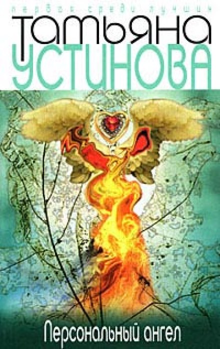 Персональный ангел - Татьяна Устинова - современные аудиокниги попаданцы мр3 слушать на лучшем сайте booksaudio-online.com