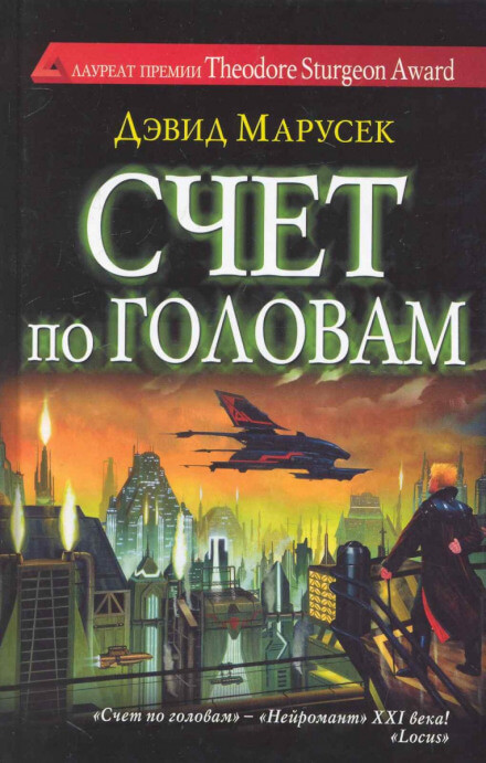 Счёт по головам - Дэвид Марусек - современные аудиокниги попаданцы мр3 слушать на лучшем сайте booksaudio-online.com