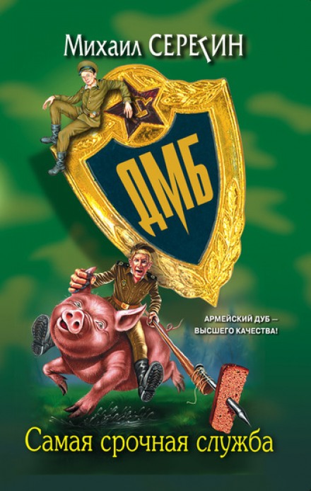 ДМБ. Самая срочная служба - Михаил Серегин - современные аудиокниги попаданцы мр3 слушать на лучшем сайте booksaudio-online.com