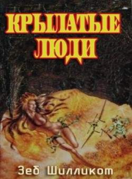 Крылатые люди - Зеб Шилликот - современные аудиокниги попаданцы мр3 слушать на лучшем сайте booksaudio-online.com